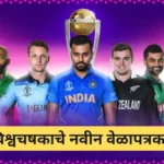 T20 विश्वचषकाचे नवीन वेळापत्रक जाहीर