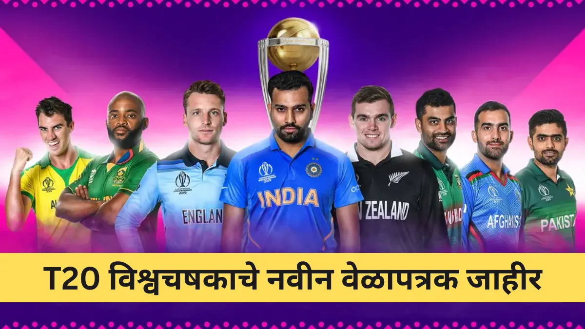 T20 विश्वचषकाचे नवीन वेळापत्रक जाहीर