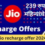 jio recharge offer 2024 : Jio ग्राहकांसाठी खुशखबर, प्रत्येकाला मिळत आहे 239 रुपयात 6 महिन्यांचे रिचार्ज