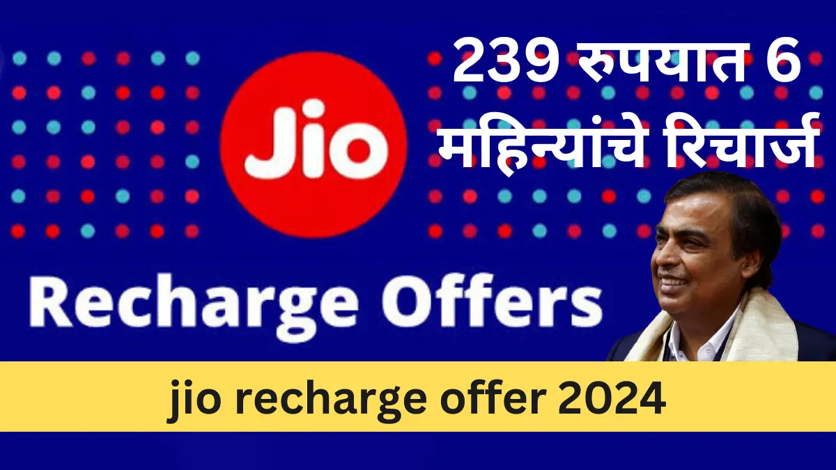 jio recharge offer 2024 : Jio ग्राहकांसाठी खुशखबर, प्रत्येकाला मिळत आहे 239 रुपयात 6 महिन्यांचे रिचार्ज