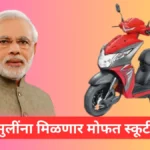 Free Scooty Yojana 2024 : मुलींना मोफत स्कूटर मिळेल जी 1 दिवसात त्यांच्या घरी पोहोचवली जाईल.