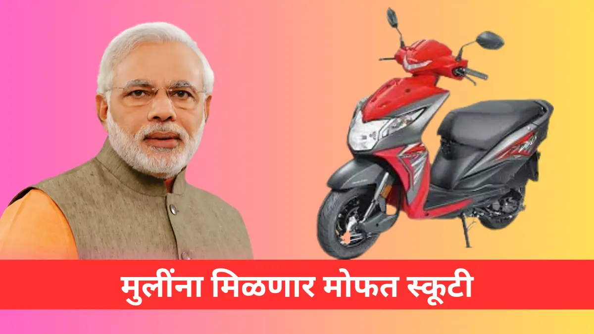 Free Scooty Yojana 2024 : मुलींना मोफत स्कूटर मिळेल जी 1 दिवसात त्यांच्या घरी पोहोचवली जाईल.