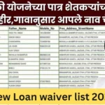 New Loan waiver list 2024 : या शेतकऱ्यांना मिळणार डबल कर्जमाफी ! यादीत नाव पहा.