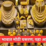 Gold Price Today : सोन्याच्या भावात मोठी घसरण; पहा आजचे भाव