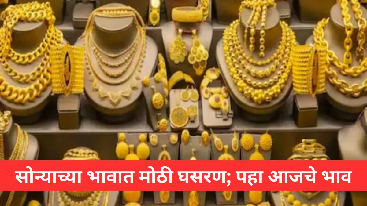 Gold Price Today : सोन्याच्या भावात मोठी घसरण; पहा आजचे भाव