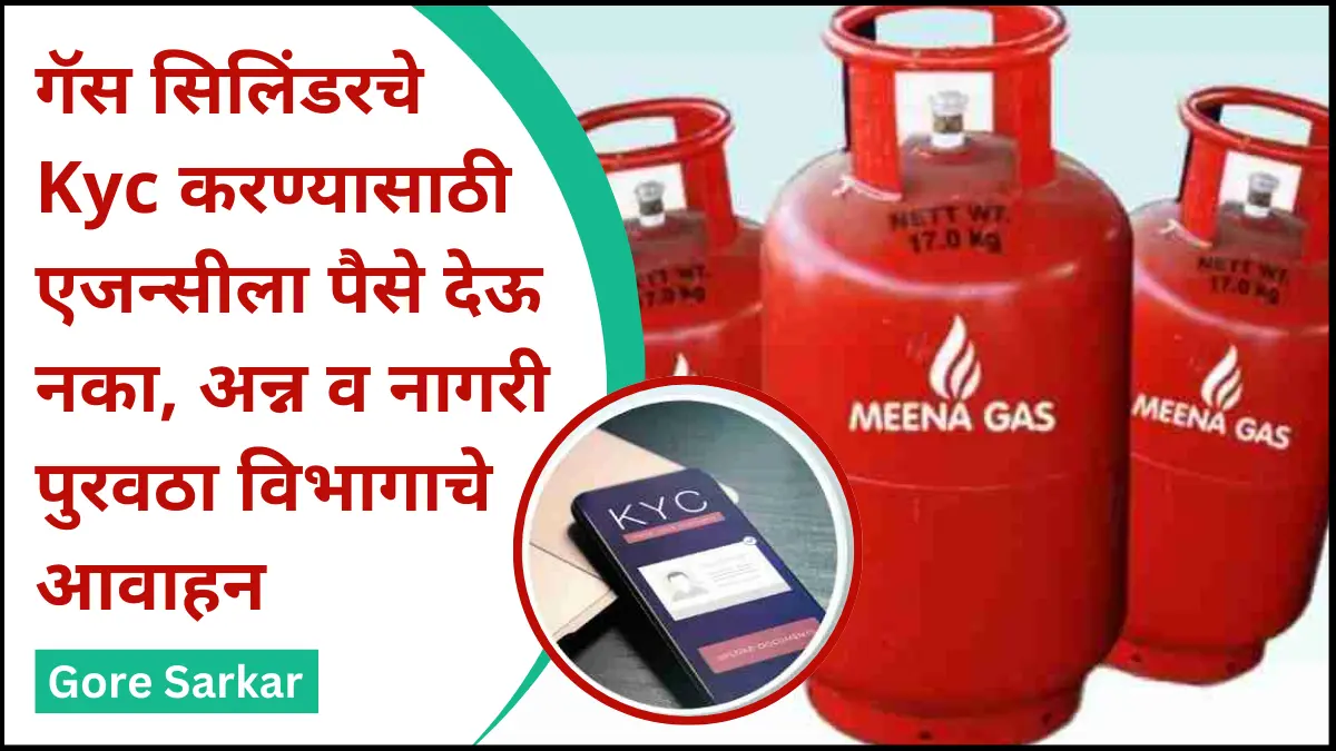 गॅस सिलिंडरचे ‘Kyc’ करण्यासाठी एजन्सीला पैसे देऊ नका, अन्न व नागरी पुरवठा विभागाचे आवाहन