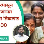 1 सप्टेंबरपासून अर्ज करणाऱ्या बहिणींना मिळणार फक्त 1500 रुपये