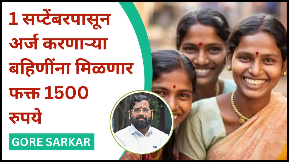 1 सप्टेंबरपासून अर्ज करणाऱ्या बहिणींना मिळणार फक्त 1500 रुपये