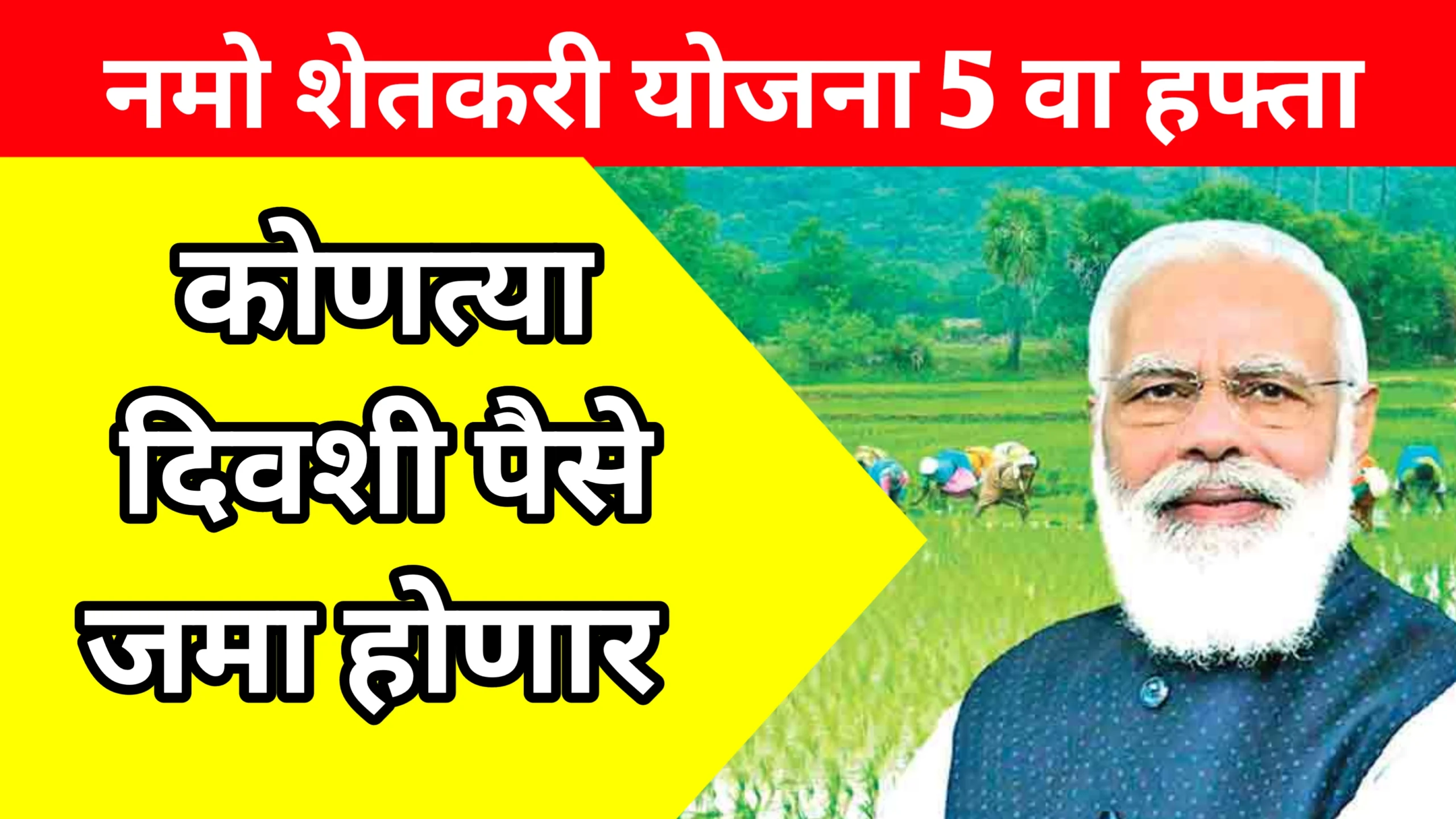 नमो शेतकरी योजना 5 वा हफ्ता तारीख निश्चित: या दिवशी पैसे जमा होणार Namo Shetkari Yojana 5th Instalment