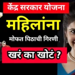 मोफत पिठाची गिरणी योजना: महिलांसाठी केंद्र सरकारची मदत की फसवणूक?Mofat Pithachi Girni Yojana