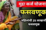 Mudra Loan Yojana नावाखाली घोटाळा