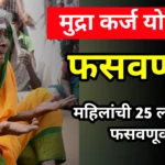 Mudra Loan Yojana नावाखाली घोटाळा