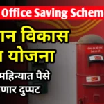 Post Office Saving Scheme : 115 महिन्यात पैसे होणार दुप्पट; किसान विकास पत्र योजना