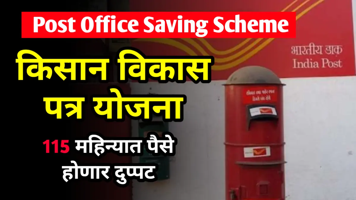 Post Office Saving Scheme : 115 महिन्यात पैसे होणार दुप्पट; किसान विकास पत्र योजना