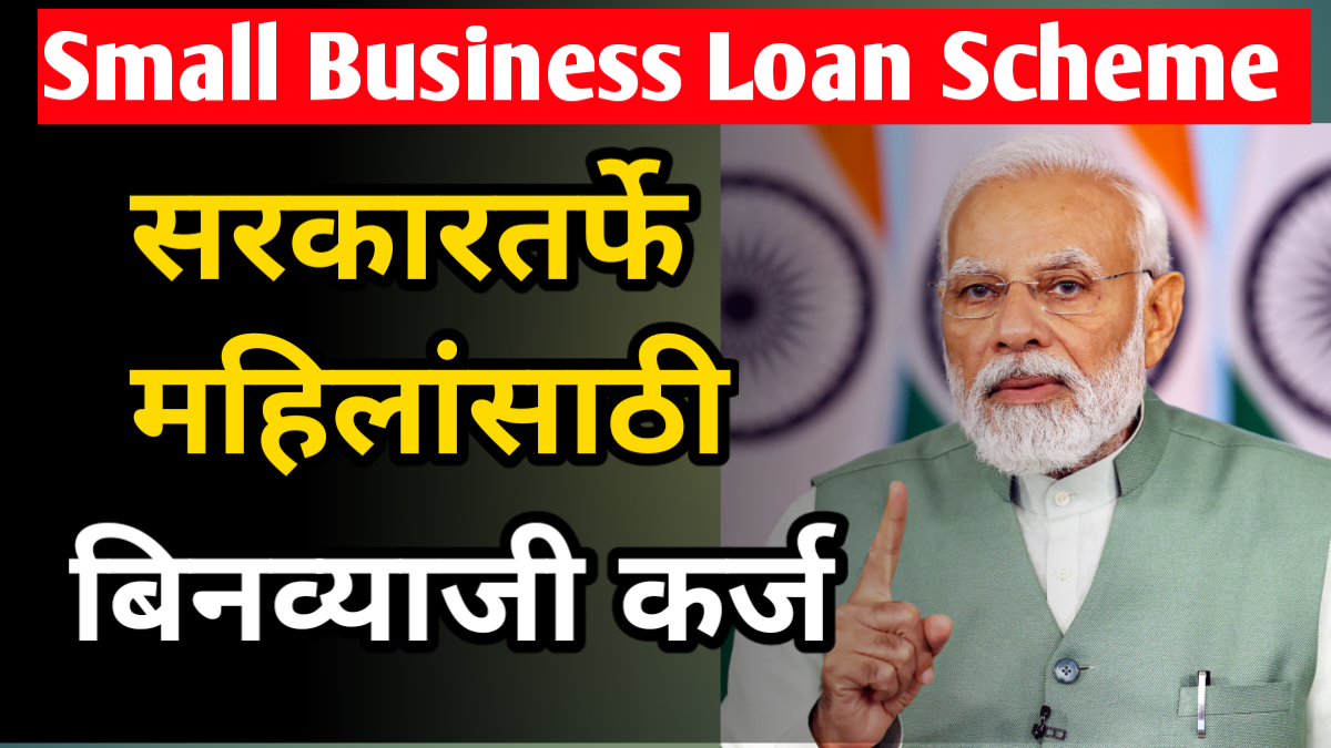 महिलांना तीन लाखांपर्यंत बिनव्याजी कर्ज Small Business Loan Scheme